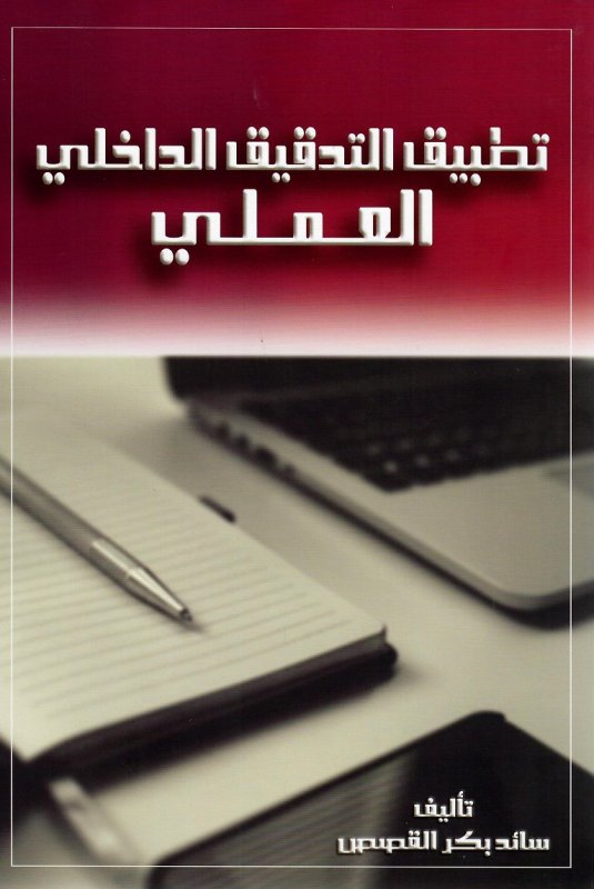 تطبيق التدقيق الداخلي العملي