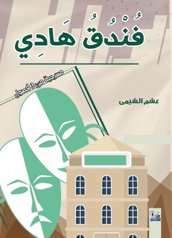 فندق هادي :مسرحية من 3فصول