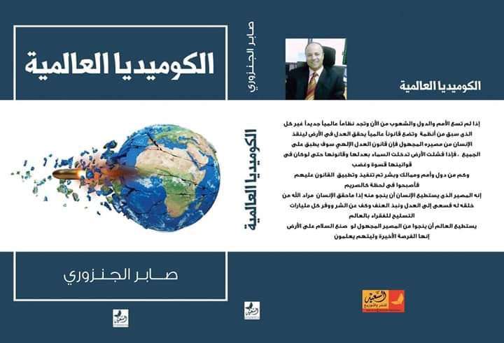 الكوميديا العالمية