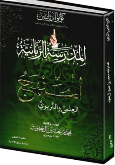 المدرسة الربانية : المنهج العلمي والتربوي