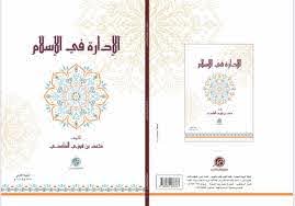 الإدارة في الإسلام