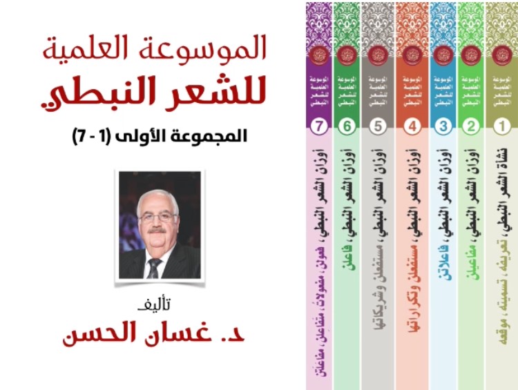 الموسوعة العلمية للشعر النبطي 1/7