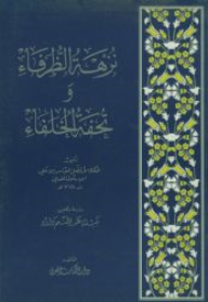 نزهة الظرفاء وتحفة الخلفاء