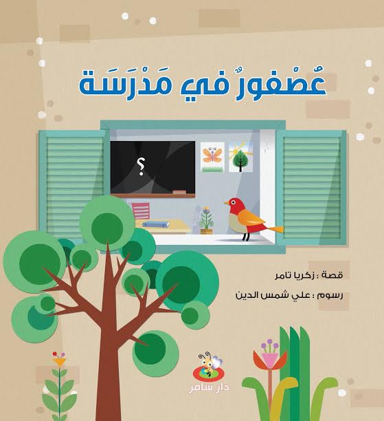 عصفور في مدرسة
