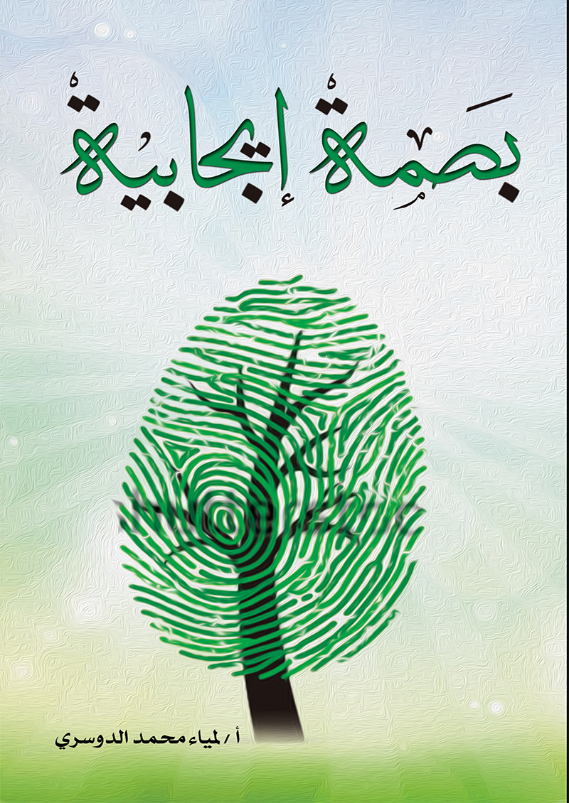 بصمة إيجابية