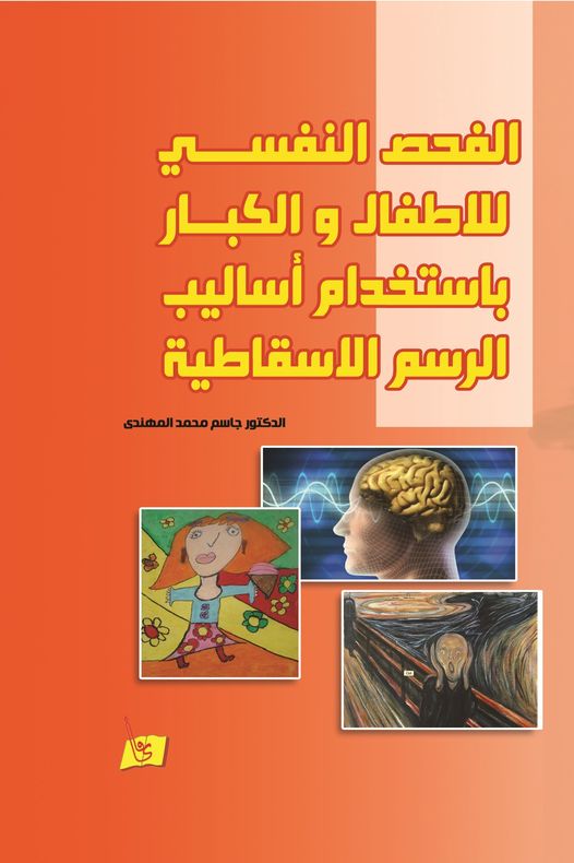 الفحص النفسي للأطفال والكبار باستخدام أساليب الرسم الاسقاطية
