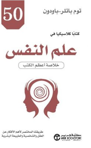 50 كتابا كلاسيكيا في علم النفس.. خلاصة أعظم الكتب ‎50‎ Psychology Classics‎