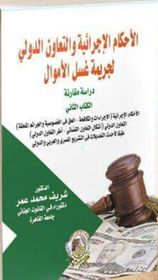 الأحكام الاجرائية والتعاون الدولي لجريمة غسل الأموال دراسة مقارنة (الكتاب الثاني)