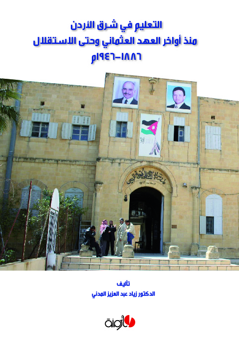 التعليم في شرق الأردن منذ أواخر العهد العثماني وحتى الاستقلال 1886 - 1946