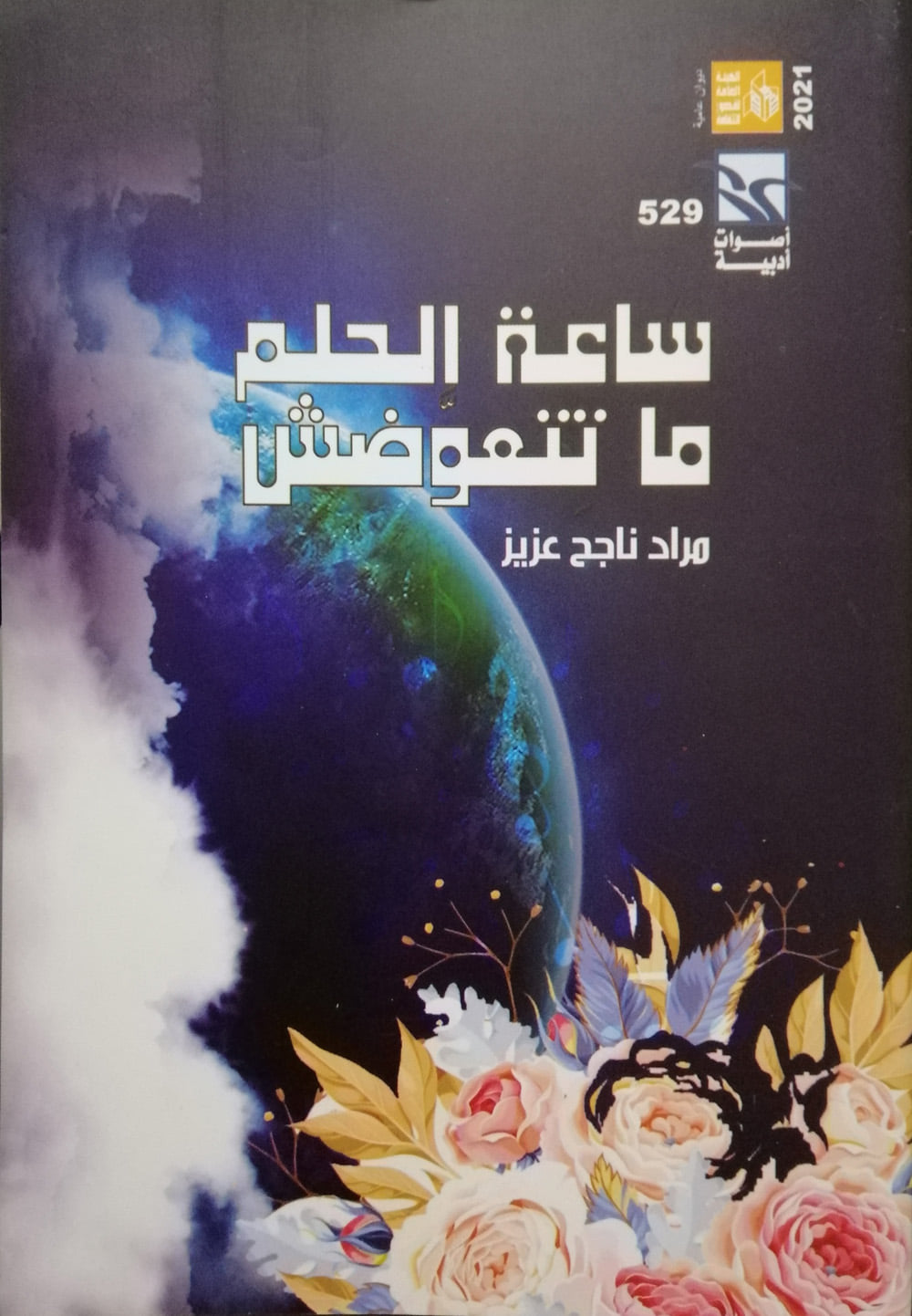 ساعة الحلم ماتتعوضش