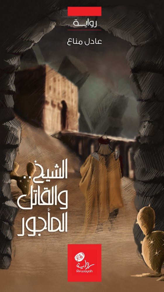 الشيخ .. والقاتل المأجور