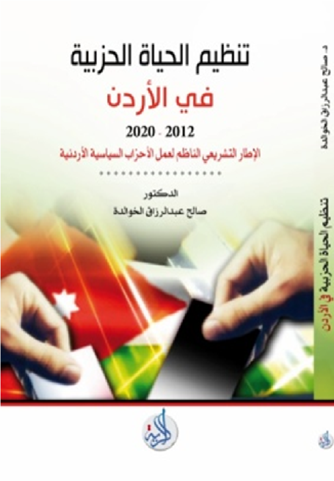 تنظيم الحياة الحزبية في الاردن 2012-2020