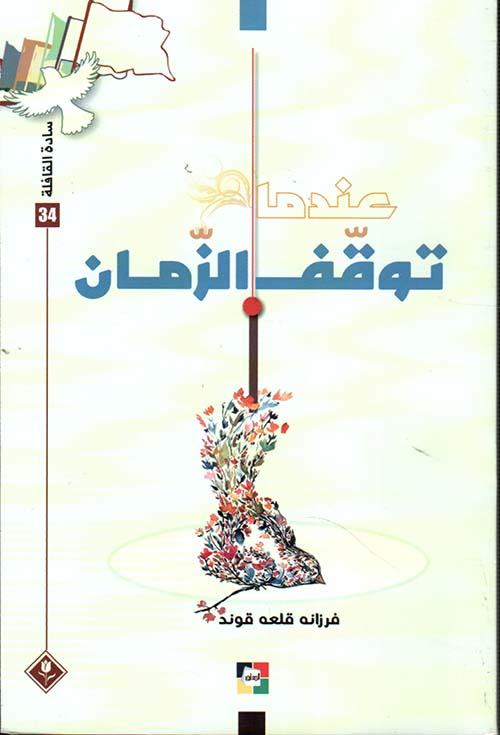 عندما توقف الزمان