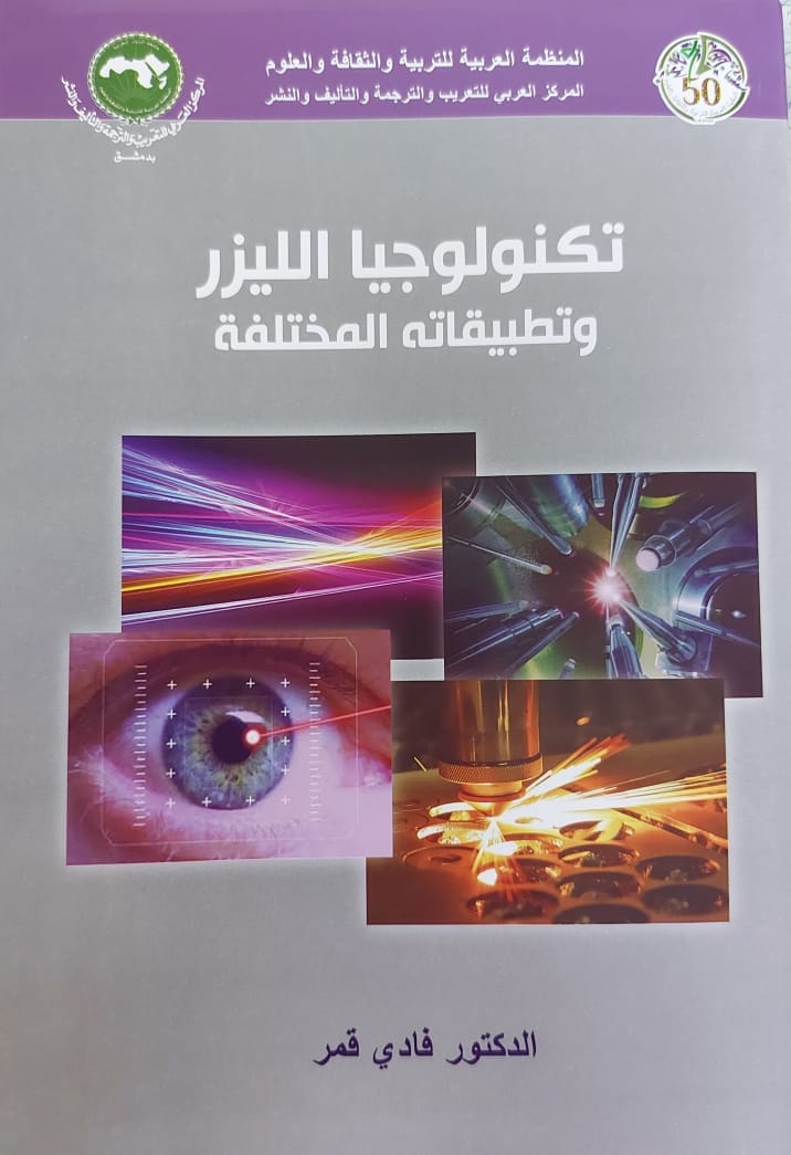 تكنولوجيا الليزر :وتطبيقاته المختلفة