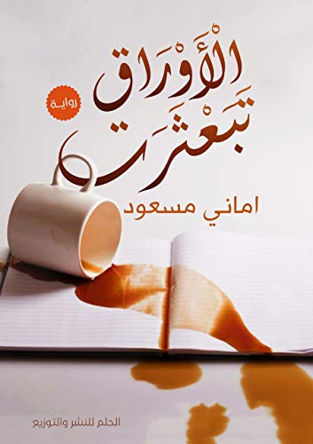 الاوراق تبعثرت