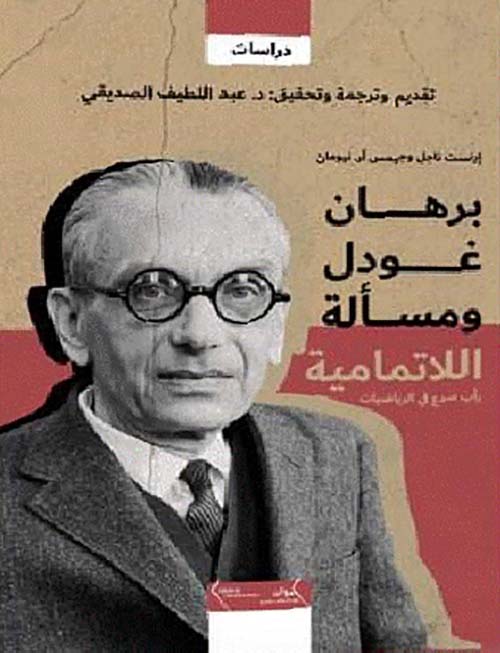 برهان غودل ومسألة اللاتمامية : رأب الصدع في الرياضيات