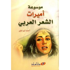 موسوعة أميرات الشعر العربي