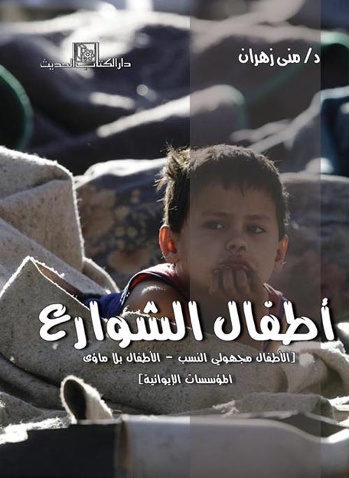 أطفال الشوارع "الأطفال مجهولي النسب - الأطفال بلا مأوى - المؤسسات الإيوائية"