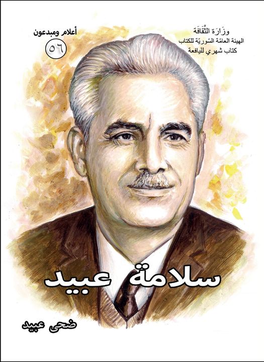 سلامة عبيد