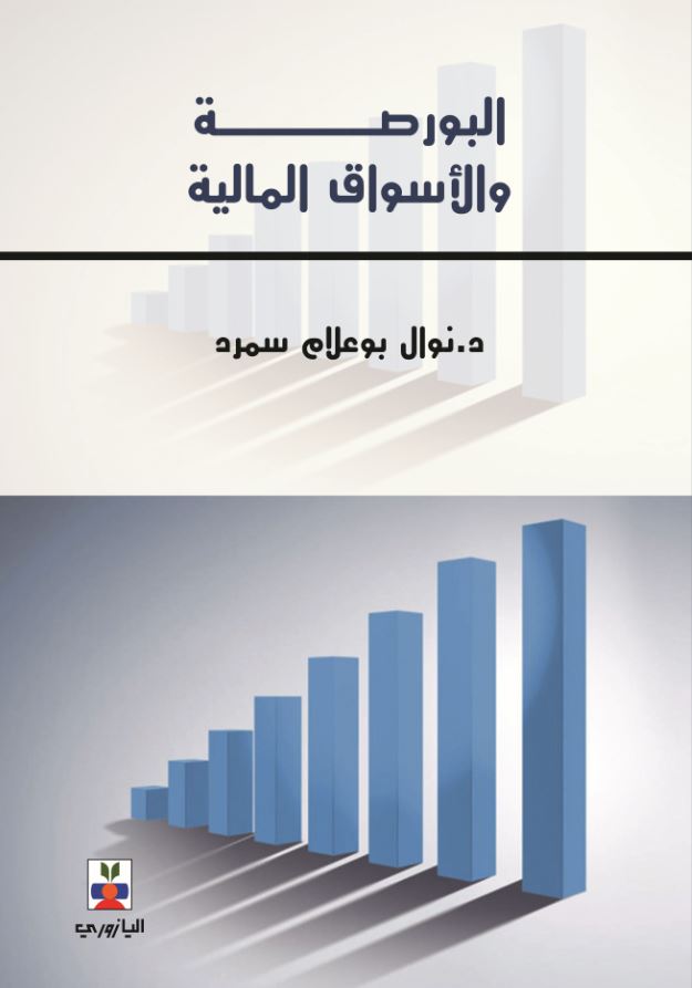 البورصة والأسواق المالية