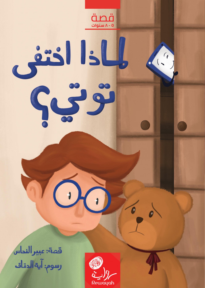 لِمَاذَا اخْتَفَى تُوتِي؟!