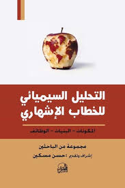 التحليل السيميائي للخطاب الإشهاري