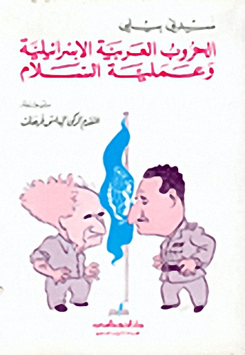 الحروب العربية الإسرائيلية وعملية السلام