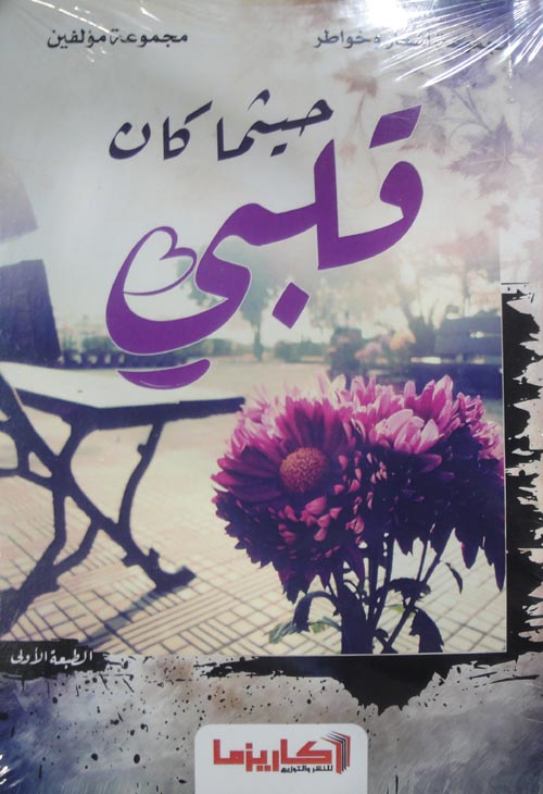 حيثما كان قلبي