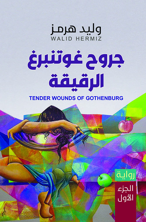 جروح غوتنبرغ الرقيقة