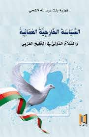 السياسة الخارجية العمانية والسلام الدولي في الخليج العربي