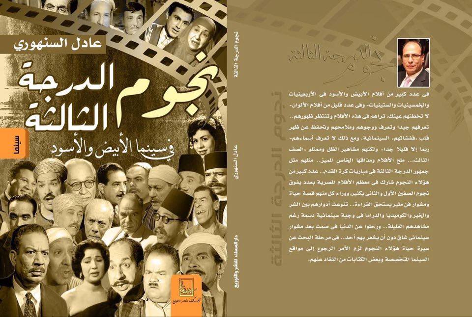 نجوم الدرجة الثالثة في سينما الأبيض والأسود