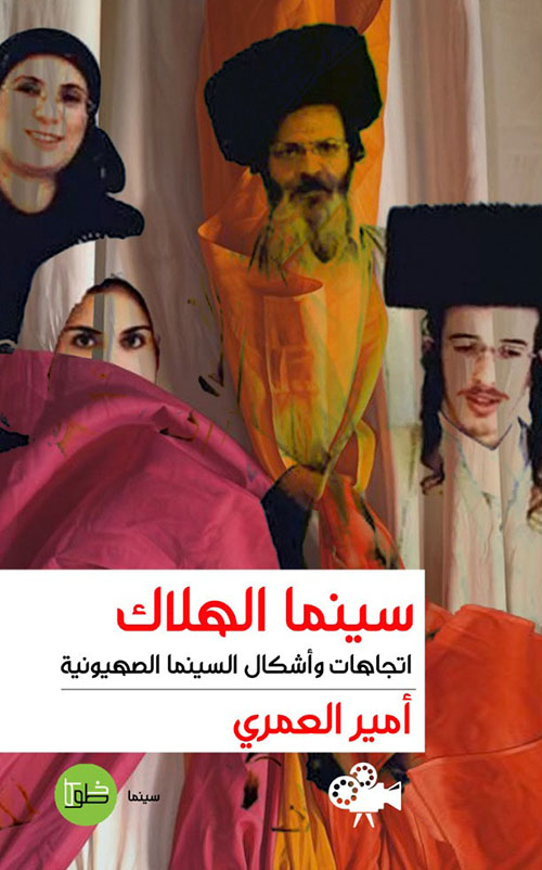 سينما الهلاك: اتجاهات وأشكال السينما الصهيونية