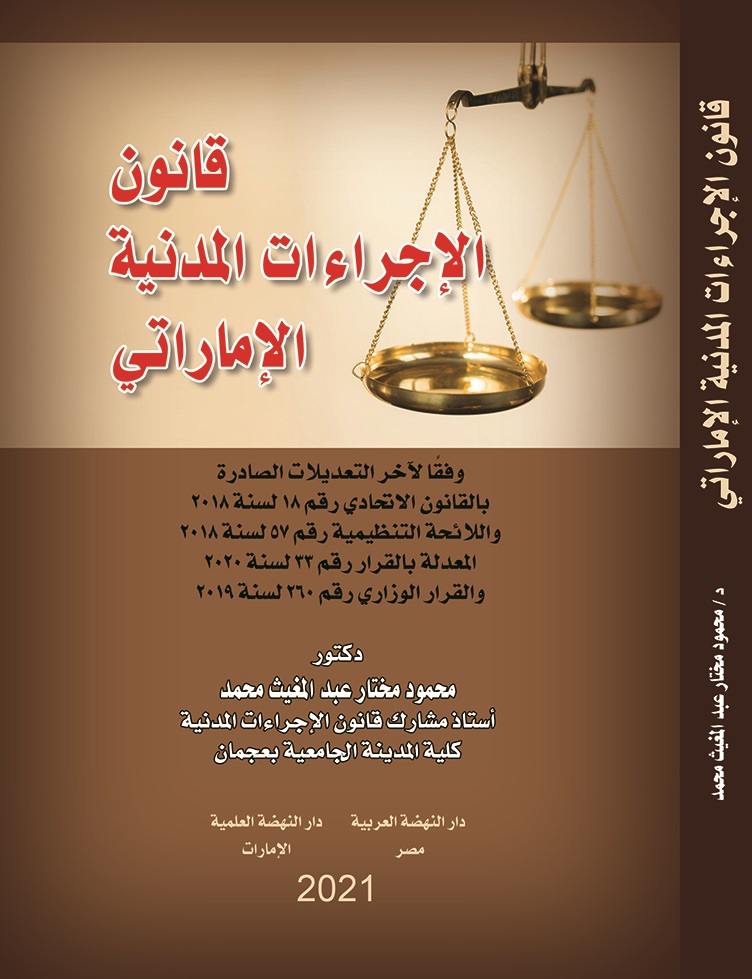 قانون الإجراءات المدنية الإماراتي وفقًا لأخر التعديلات الصادرة بالقانون الاتحادي رقم 18 لسنة 2018 واللائحة التنظيمية رقم 57 لسنة 2018