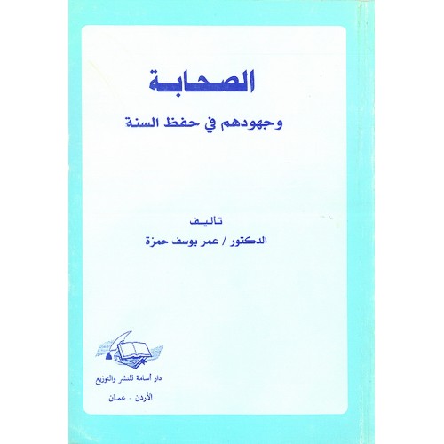 الصحابة وجهودهم في حفظ السنة