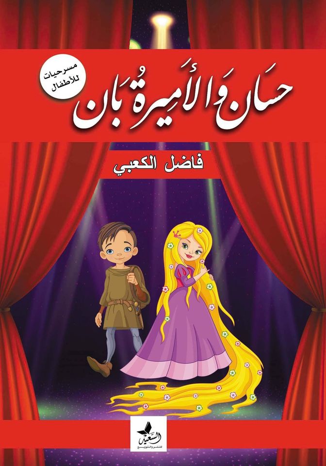 حسان والاميرة بان