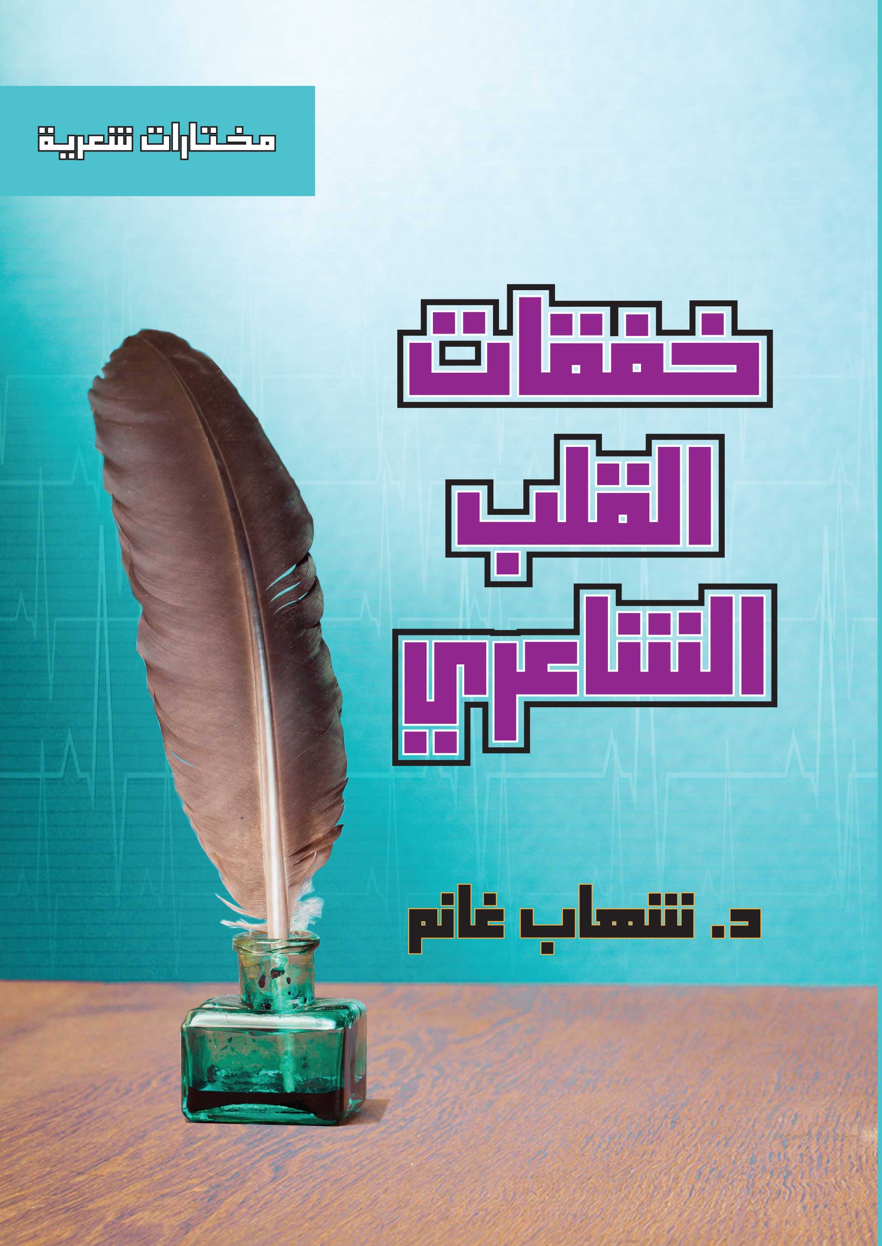 خفقات القلب الشاعري = Throbs of the poetic heart