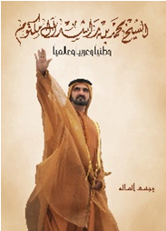 الشيخ محمد بن راشد آل مكتوم  : وطنياً وعربياً وعالمياً = Sheikh Mohammed bin Rashid Al Maktoum, nationally, regionally and globally