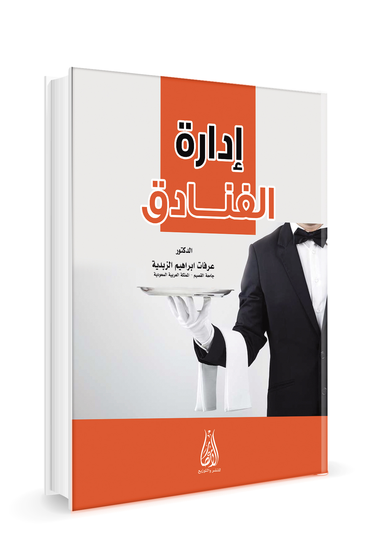 ادارة الفنادق