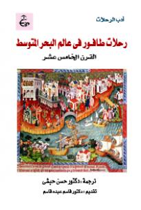 رحلات طـافــور فى عالم البحر المتوسط - القرن الخامس عشر الميلادى