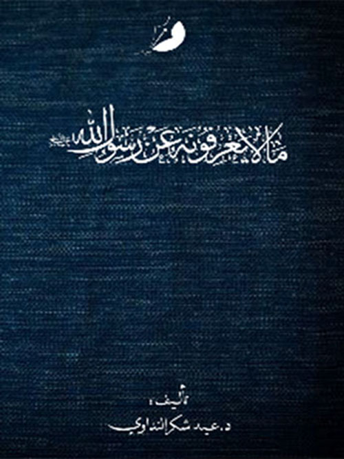 مالا يعرفونه عن رسول الله