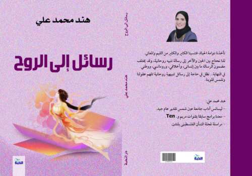 رسائل إلى الروح