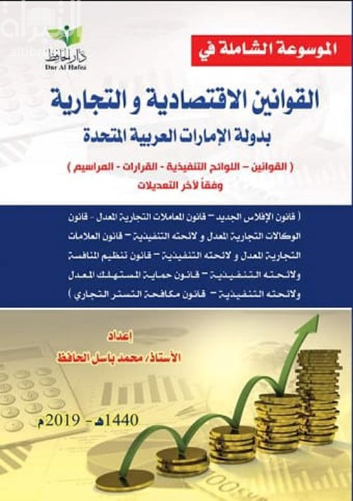 الموسوعة الشاملة قي القوانين الاقتصادية والتجارية بدولة الامارات العربية المتحدة : (القوانين - اللوائح التنفيذية - القرارات - المراسيم ) وفقاً لآخر التعديلات