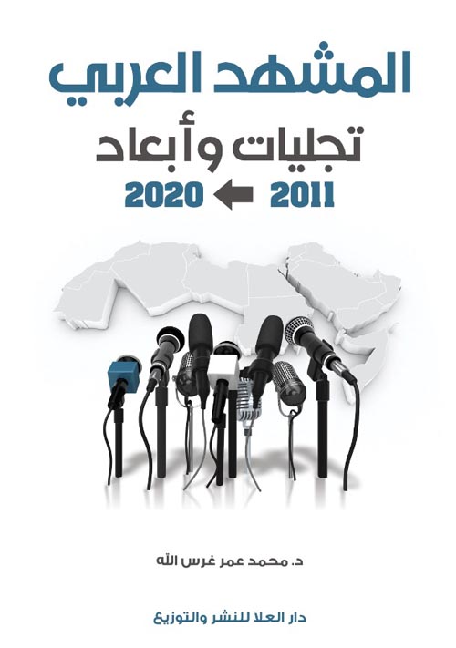 المشهد العربي " تجليات وأبعاد " 2011-2020