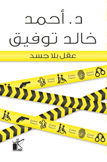 عقل بلا جسد