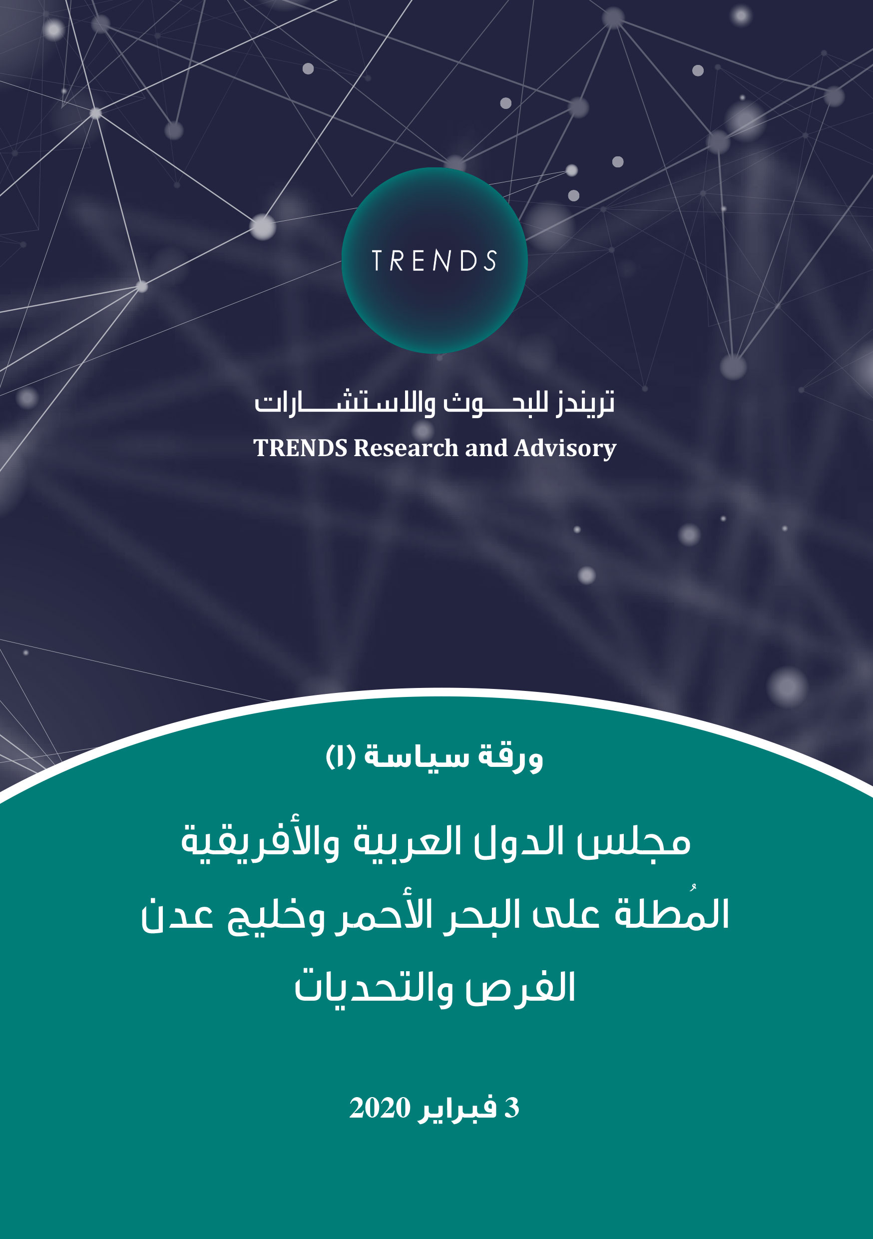 ورقة سياسية :مجلس الدول العربية والأفريقية المطلة على البحر الأحمر وخليج عدن الفرص والتحديات