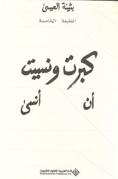 كبرت ونسيت ان انسى