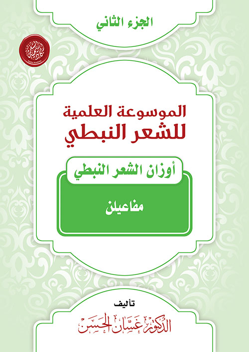 الموسوعة العلمية للشعر النبطي - الجزء الثاني