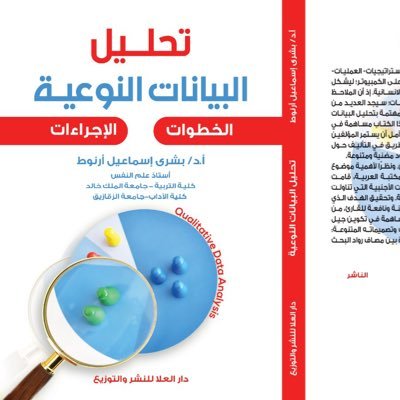 تحليل البيانات النوعية