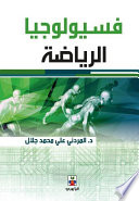 فسيولوجيا الرياضة