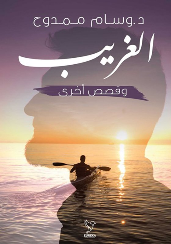 الغريب وقصص أخرى